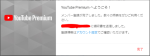 YouTubePremium登録方法
